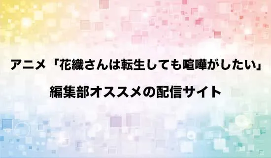 オススメのアニメ「花織さんは転生しても喧嘩がしたい」の配信サイト