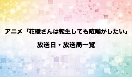 アニメ「花織さんは転生しても喧嘩がしたい」の放送日・放送局スケジュール