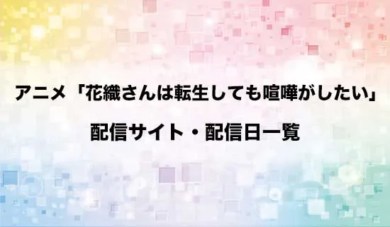 アニメ「花織さんは転生しても喧嘩がしたい」の配信サイト・配信日一覧