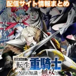 【追放された転生重騎士はゲーム知識で無双する】配信サイトはどこ?無料で視聴する方法はある?