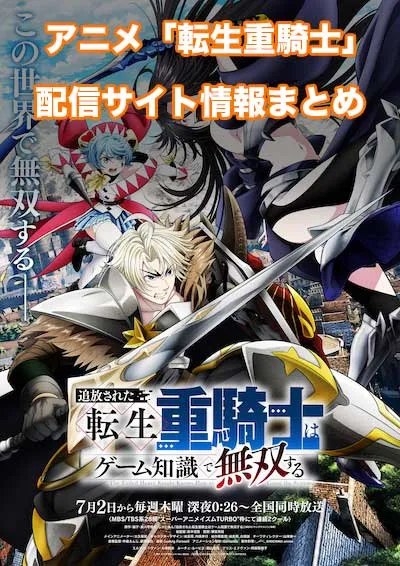 アニメ「追放された転生重騎士はゲーム知識で無双する」の配信サイト情報