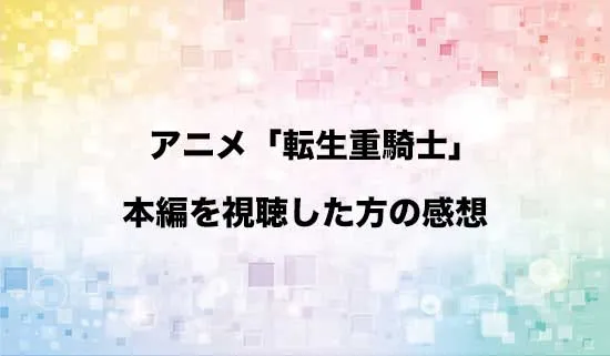 アニメ「追放された転生重騎士はゲーム知識で無双する」を観たファンの感想