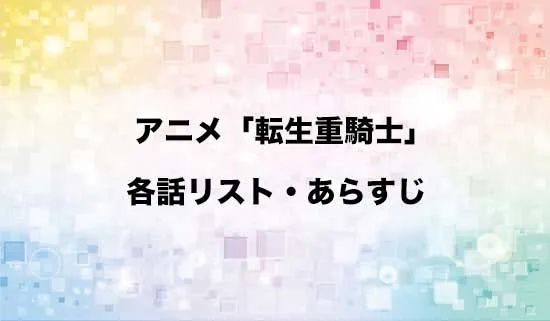 アニメ「追放された転生重騎士はゲーム知識で無双する」の各話リスト・あらすじ