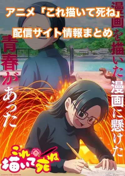 アニメ「これ描いて死ね」の配信サイト情報