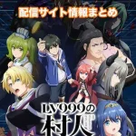 【LV999の村人】配信サイトはどこ?無料で視聴する方法はある?