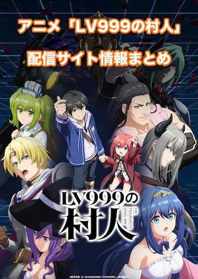 アニメ「LV999の村人」の配信サイト情報