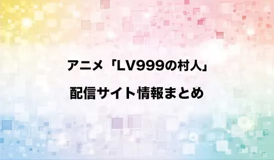 アニメ「LV999の村人」の配信サイト情報