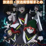 【メビウス・ダスト】アニメ放送日・放送局一覧!いつからスタート!?