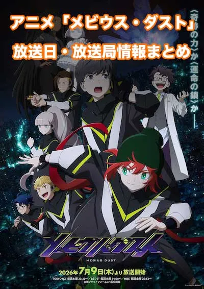 アニメ「メビウス・ダスト」の放送日・放送局情報