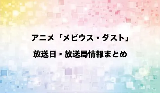 アニメ「メビウス・ダスト」の放送日・放送局情報