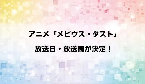 アニメ「メビウス・ダスト」の放送日・放送局が決定!