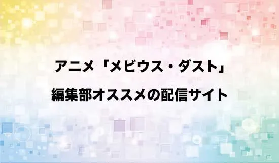オススメのアニメ「メビウス・ダスト」の配信サイト