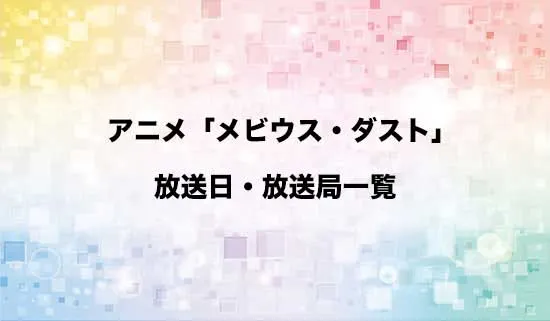 アニメ「メビウス・ダスト」の放送日・放送局スケジュール