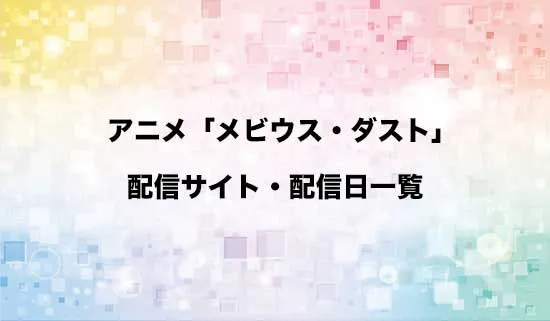 アニメ「メビウス・ダスト」の配信サイト・配信日一覧
