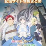 【無自覚聖女は今日も無意識に力を垂れ流す】アニメ放送日・放送局一覧!いつからスタート!?