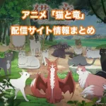 【猫と竜】配信サイトはどこ?無料で視聴する方法はある?