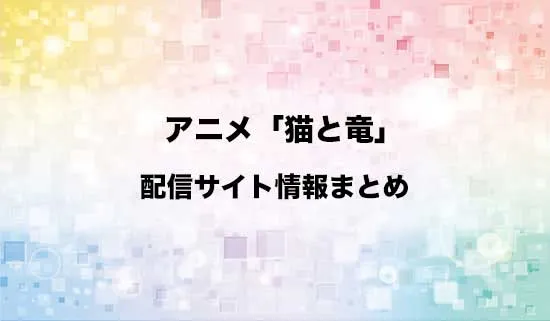 アニメ「猫と竜」の配信サイト情報