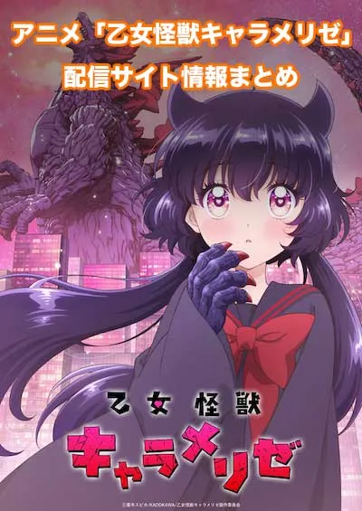 アニメ「乙女怪獣キャラメリゼ」の配信サイト情報