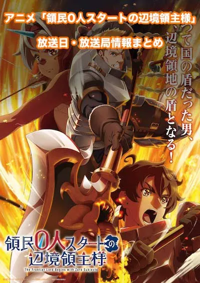 アニメ「領民0人スタートの辺境領主様」の放送日・放送局情報
