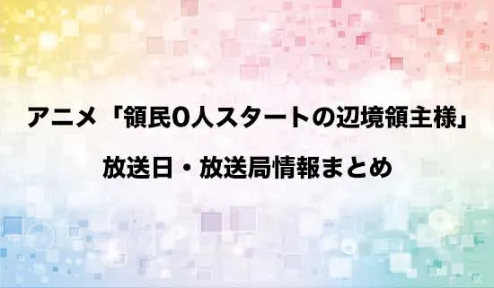 アニメ「領民0人スタートの辺境領主様」の放送日・放送局情報