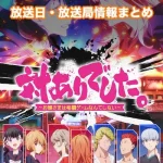 【対ありでした。】アニメ放送日・放送局一覧!いつからスタート!?