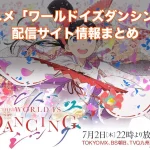 【ワールド イズ ダンシング】配信サイトはどこ?無料で視聴する方法はある?