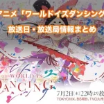 【ワールド イズ ダンシング】アニメ放送日・放送局一覧!いつからスタート!?