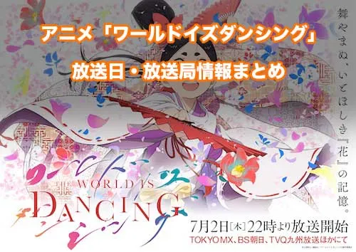 アニメ「ワールド イズ ダンシング」の放送日・放送局情報