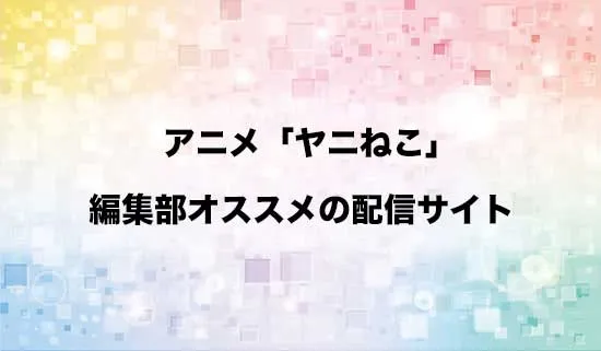 オススメのアニメ「ヤニねこ」の配信サイト