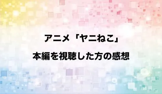 アニメ「ヤニねこ」を観たファンの感想
