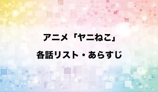 アニメ「ヤニねこ」の各話リスト・あらすじ