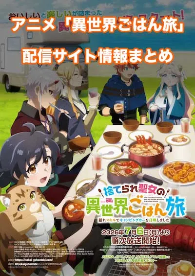 アニメ「捨てられ聖女の異世界ごはん旅」の配信サイト情報