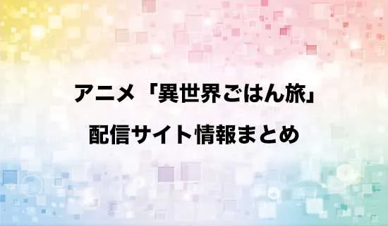 アニメ「捨てられ聖女の異世界ごはん旅」の配信サイト情報