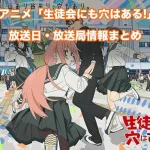 【生徒会にも穴はある!】アニメ放送日・放送局一覧!いつからスタート!?