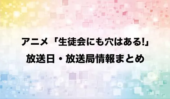 アニメ「生徒会にも穴はある!」の放送日・放送局情報