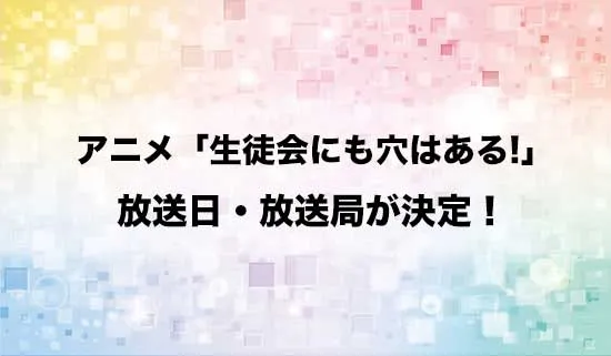 アニメ「生徒会にも穴はある!」の放送日・放送局が決定!