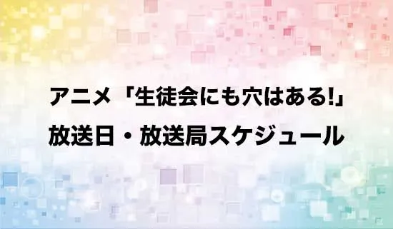 アニメ「生徒会にも穴はある!」の放送日・放送局スケジュール