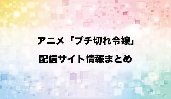 アニメ「ブチ切れ令嬢は報復を誓いました。」の配信サイト情報