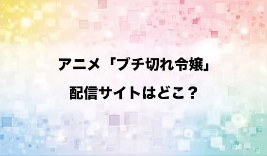 アニメ「ブチ切れ令嬢は報復を誓いました。」の配信サイトはどこ?