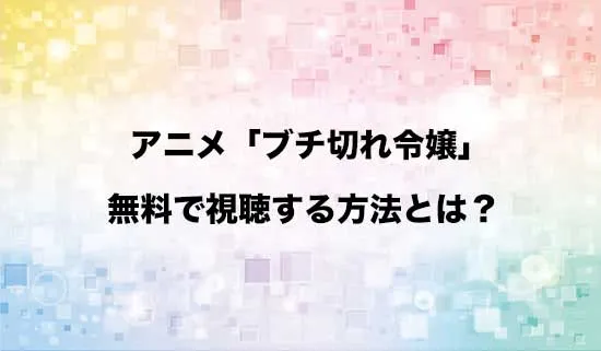 アニメ「ブチ切れ令嬢は報復を誓いました。」を無料で視聴する方法はある?