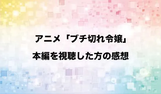 アニメ「ブチ切れ令嬢は報復を誓いました。」を観たファンの感想