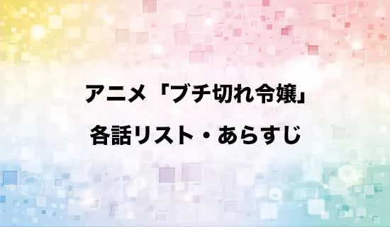 アニメ「ブチ切れ令嬢は報復を誓いました。」の各話リスト・あらすじ