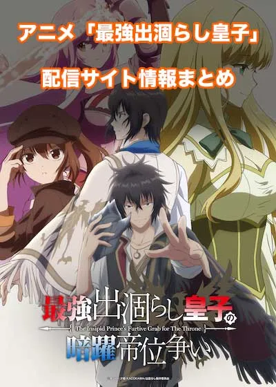 アニメ「最強出涸らし皇子の暗躍帝位争い」の配信サイト情報