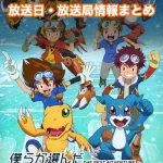 【僕らが選んだベストアドベンチャー】アニメ放送日・放送局一覧!いつからスタート!?