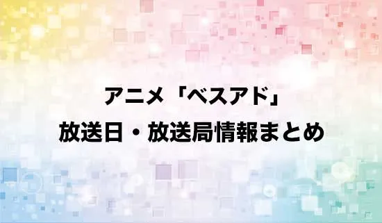 アニメ「僕らが選んだベストアドベンチャー」（デジモン）の放送日・放送局情報