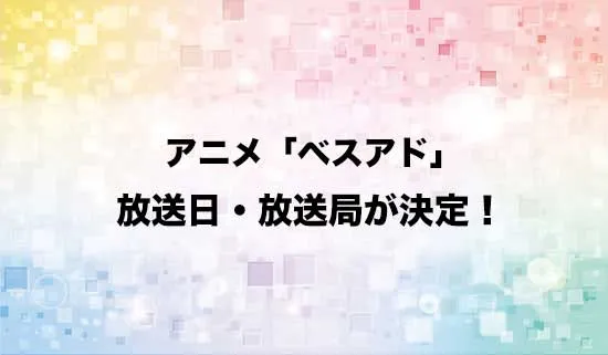 アニメ「僕らが選んだベストアドベンチャー」（デジモン）の放送日・放送局が決定！