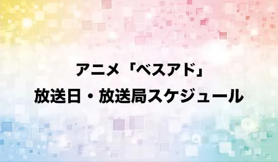 アニメ「僕らが選んだベストアドベンチャー」（デジモン）の放送日・放送局スケジュール