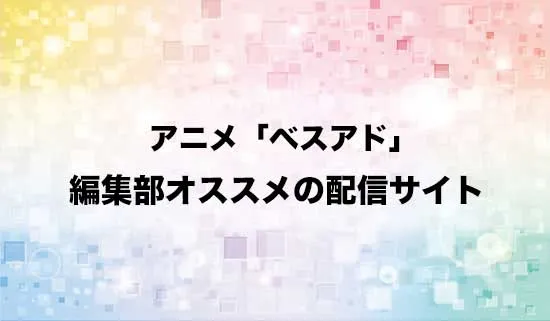 オススメのアニメ「僕らが選んだベストアドベンチャー」（デジモン）の配信サイト
