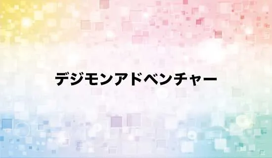 デジモンアドベンチャー