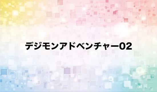デジモンアドベンチャー02